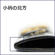 小柄の見方