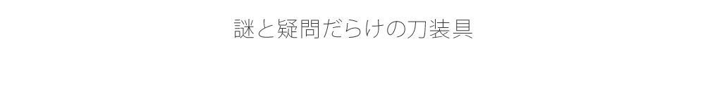 謎と疑問だらけの刀装具