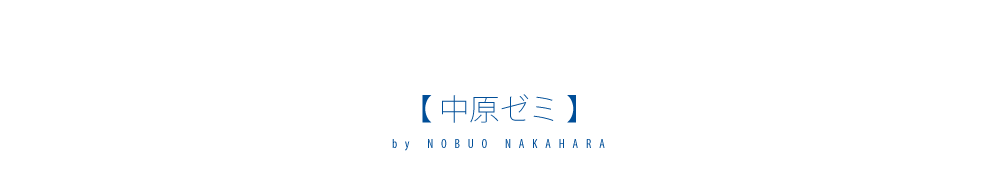 中原ゼミ