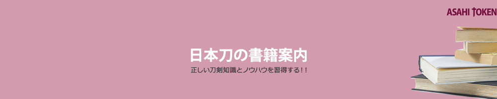 日本刀の書籍案内