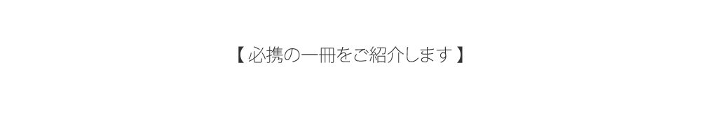 必携の一冊をご紹介します