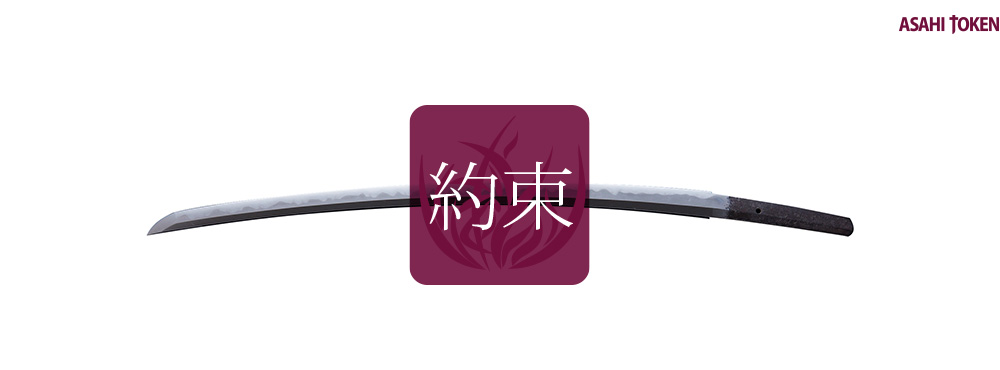 約束