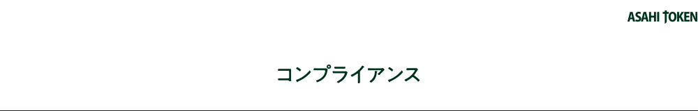 コンプライアンス
