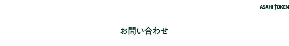 お問い合わせ