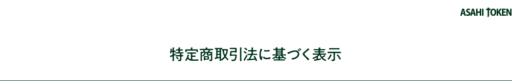 特定商取引法に基づく表示