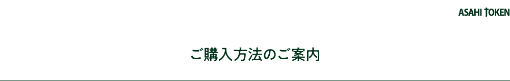 ご購入方法のご案内