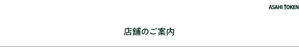 店舗のご案内