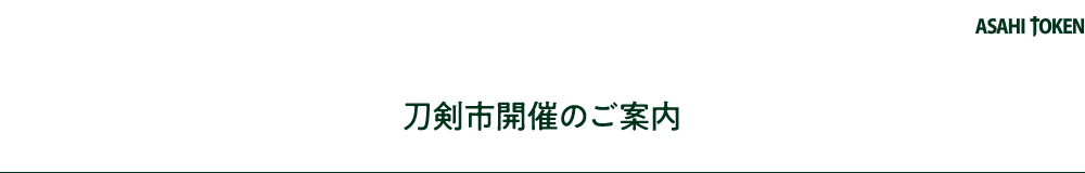 刀剣市開催のご案内