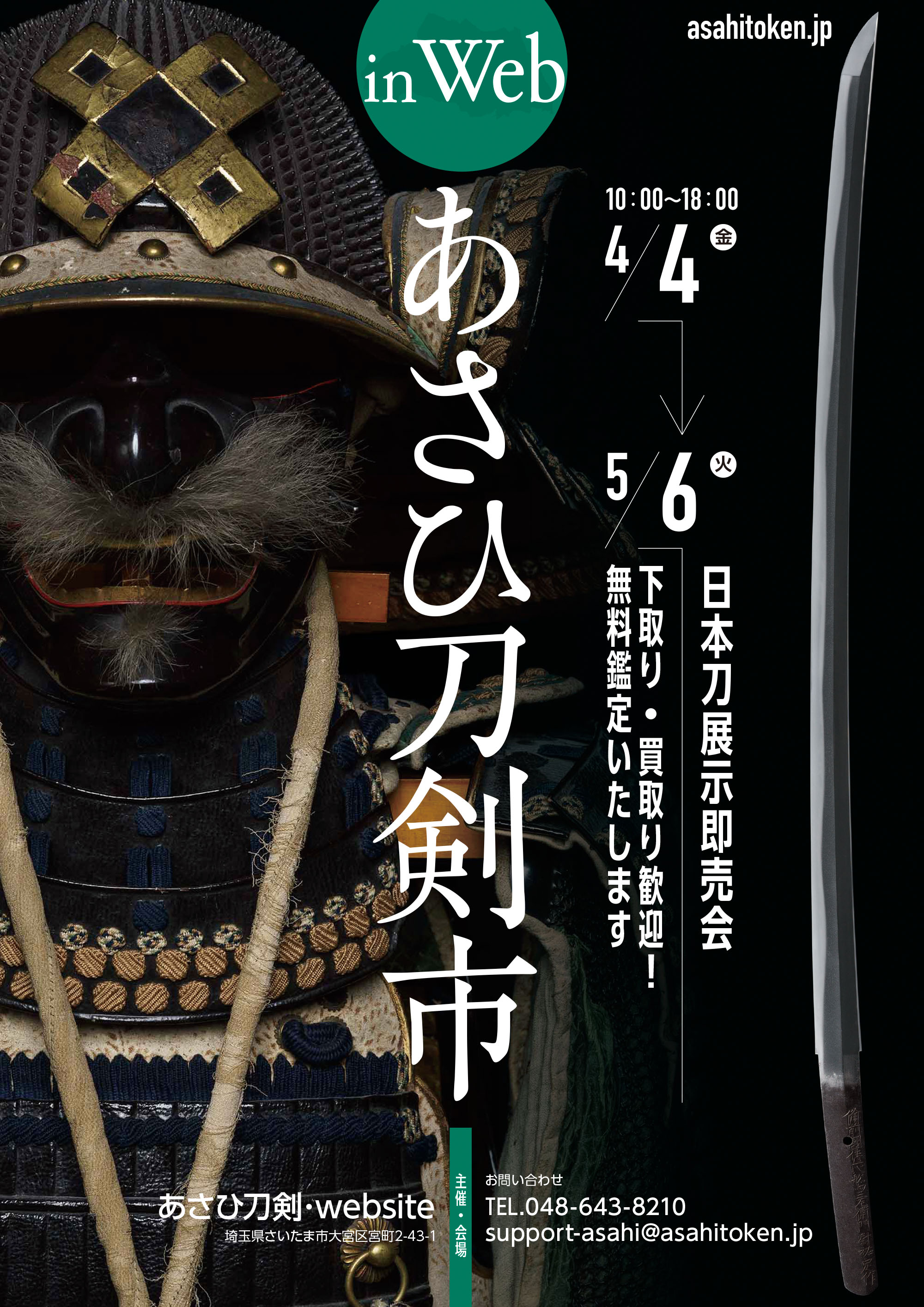 あさひ刀剣市inWeb