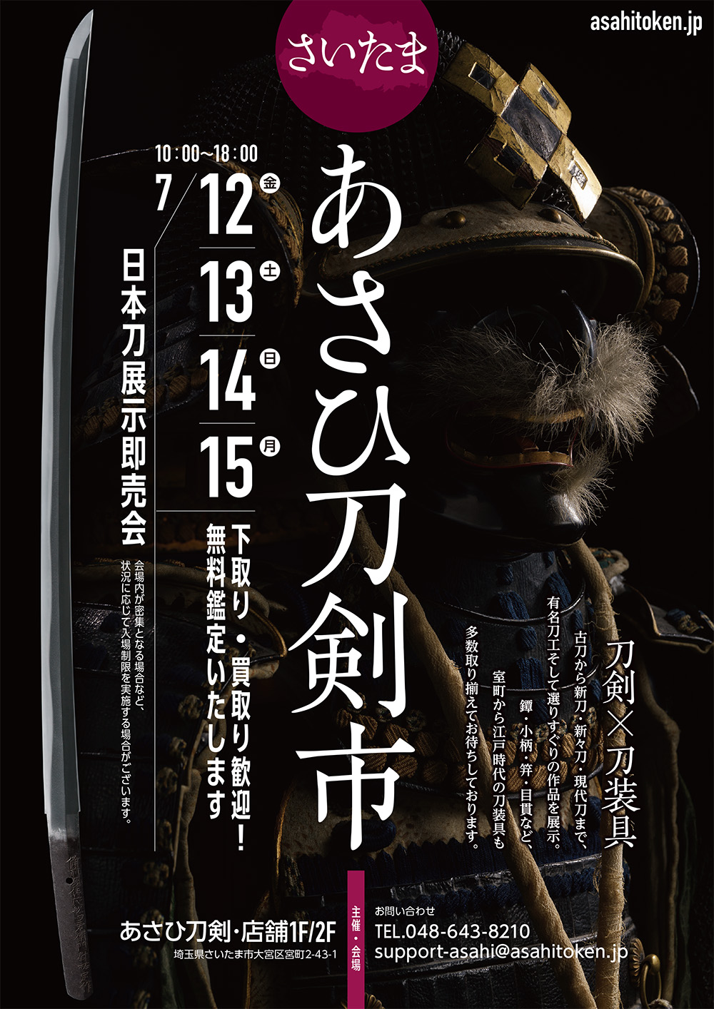 さいたま刀剣市