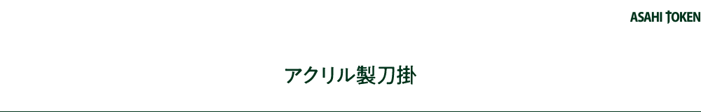 アクリル製刀掛