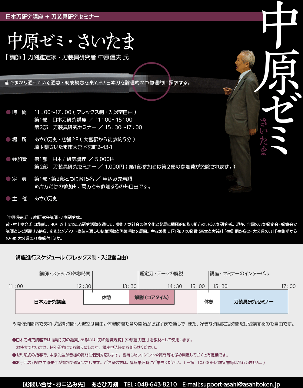 中原ゼミ・日本刀研究講座