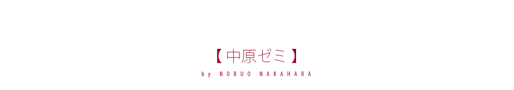中原ゼミ