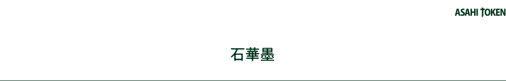 石華墨