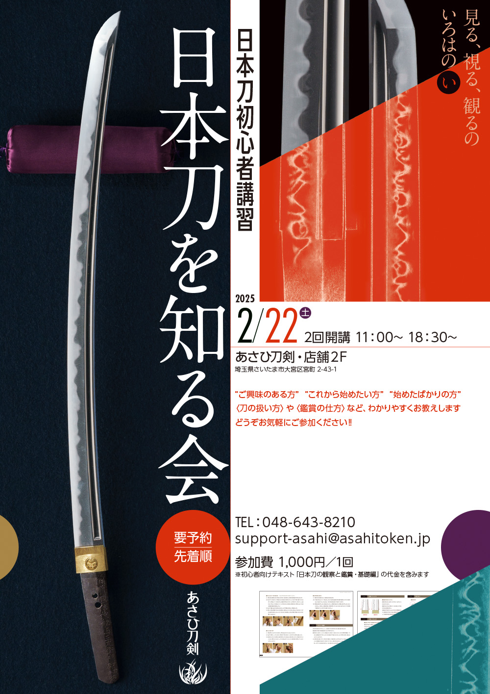 日本刀を知る会・さいたま