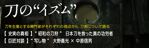 刀の“イズム”
