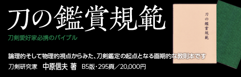 刀の鑑賞規範
