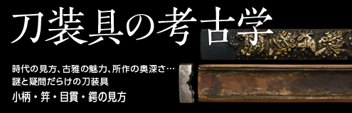 刀装具の考古学
