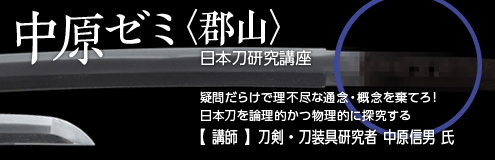 中原ゼミ・郡山
