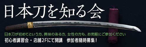 日本刀を知る会・さいたま