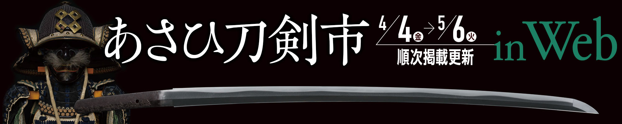 あさひ刀剣市inWeb