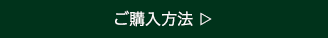 ご購入方法