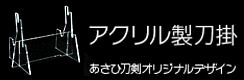 アクリル製刀掛