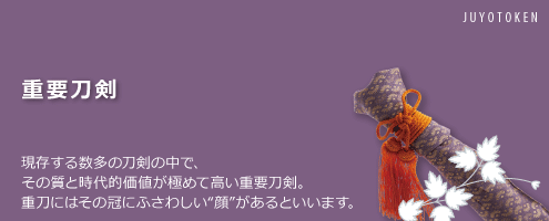 重要刀剣
