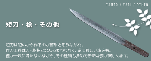 短刀・槍・その他