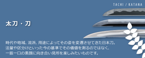 太刀・刀