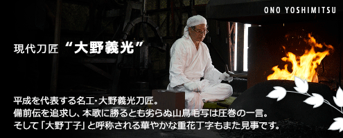 現代刀匠 “大野義光”