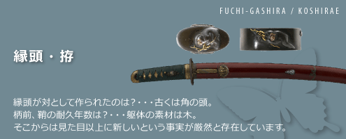 縁頭・拵