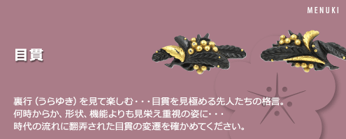目貫