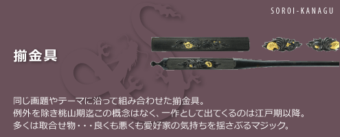 揃金具